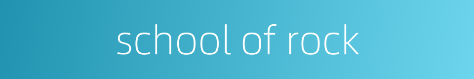 school of rock的同义词