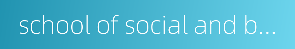 school of social and behavioral science的同义词