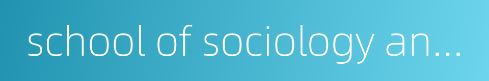 school of sociology and political science的同义词