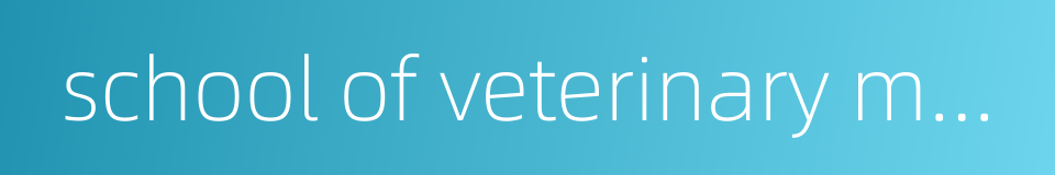 school of veterinary medicine的同义词