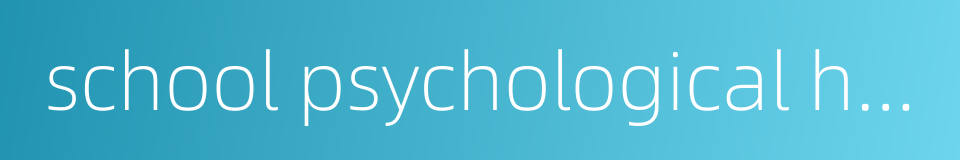 school psychological health education的同义词