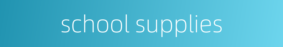 school supplies的同义词