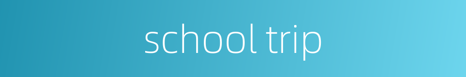 school trip的同义词
