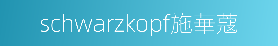 schwarzkopf施華蔻的同義詞