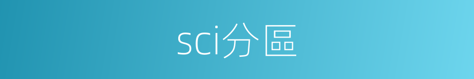 sci分區的同義詞