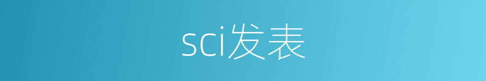 sci发表的同义词