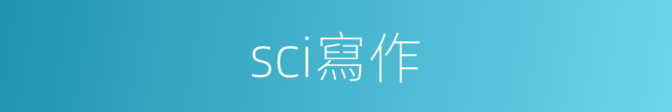 sci寫作的同義詞