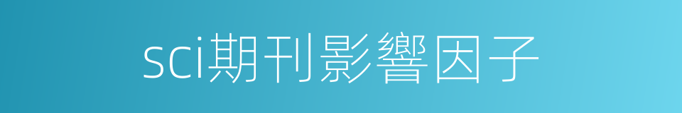 sci期刊影響因子的同義詞