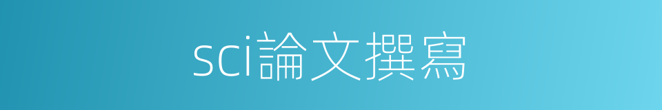 sci論文撰寫的同義詞