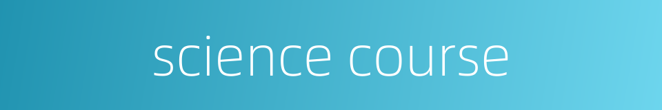 science course的同义词