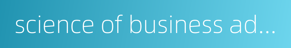 science of business administration的同义词