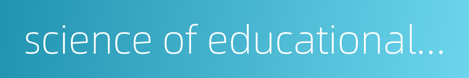 science of educational communication的同义词