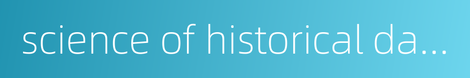 science of historical data的同义词