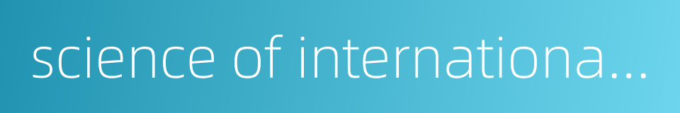 science of international politics的同义词