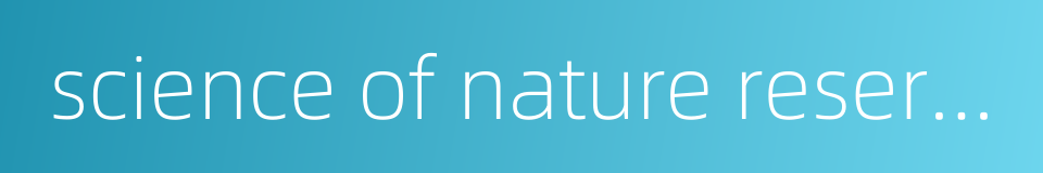 science of nature reserve的同义词
