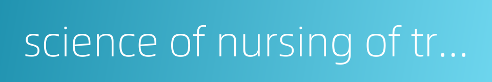 science of nursing of traditional chinese medicine的同义词