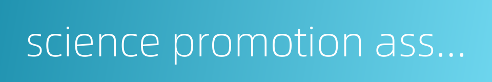 science promotion association的同义词