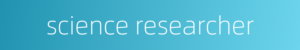 science researcher的同义词