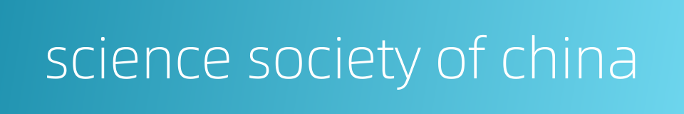 science society of china的同义词