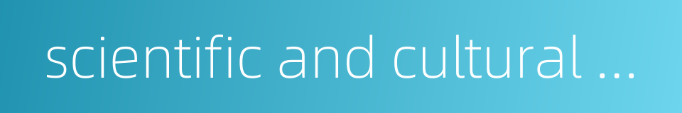 scientific and cultural quality的同义词