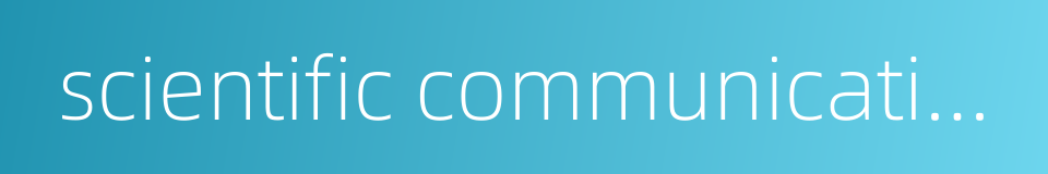 scientific communication的同义词