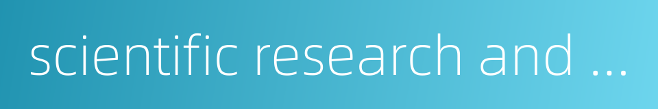 scientific research and development的同义词