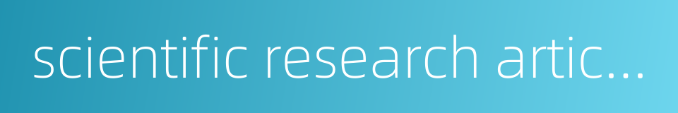 scientific research articles的同义词