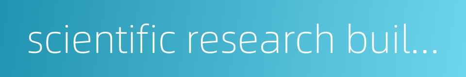 scientific research building的同义词