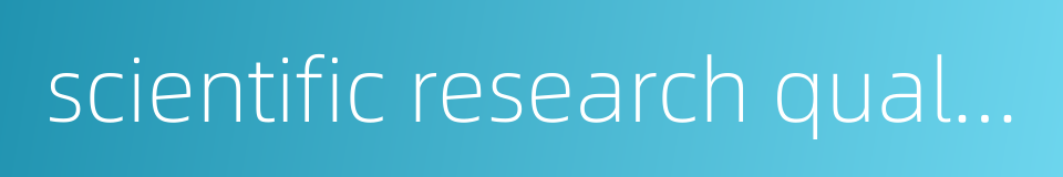 scientific research quality的同义词