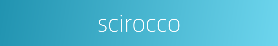 scirocco的意思