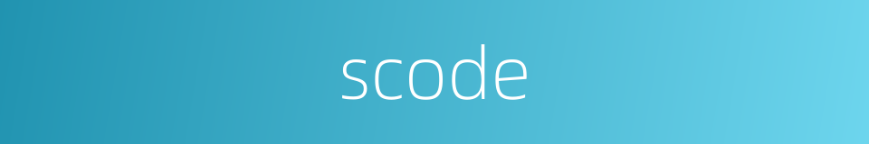 scode的同义词