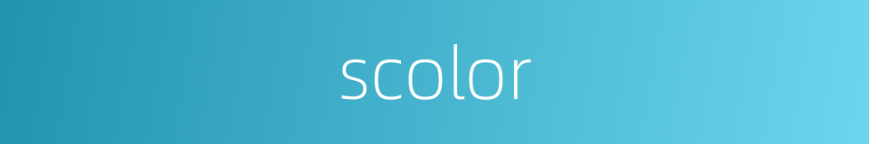 scolor的同义词