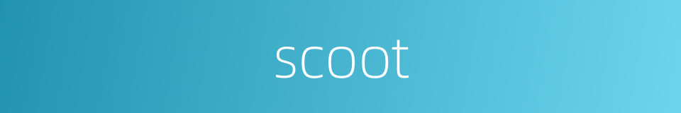 scoot的同义词