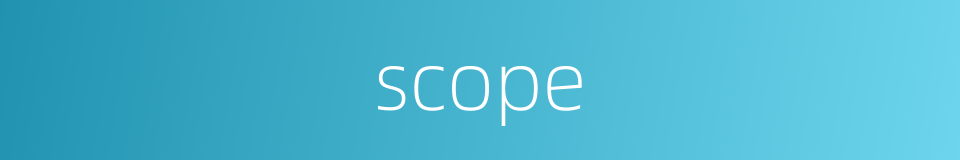 scope的同义词