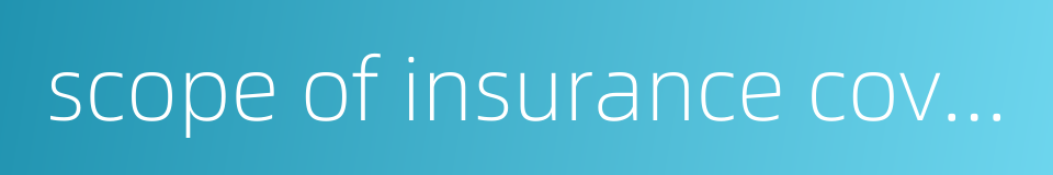 scope of insurance coverage的同义词