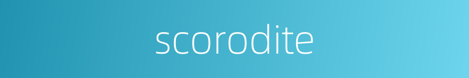 scorodite的同义词