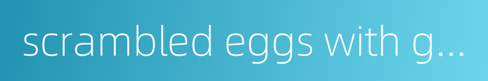 scrambled eggs with green peppers的同义词