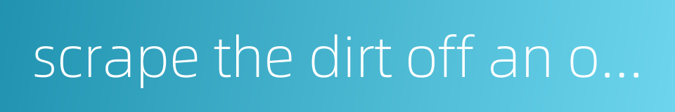 scrape the dirt off an object and make it shine的同义词