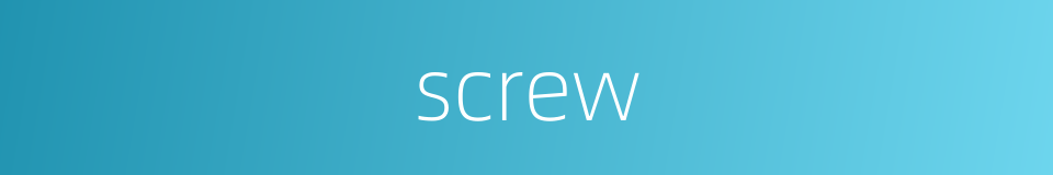 screw的同义词