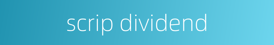 scrip dividend的同义词