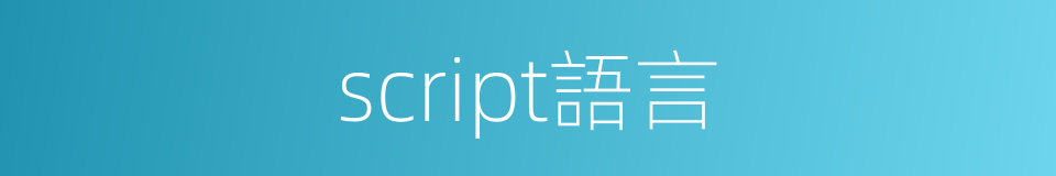 script語言的同義詞