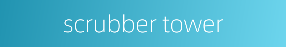 scrubber tower的同义词