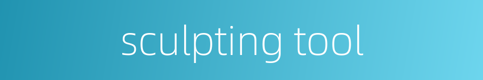 sculpting tool的同义词
