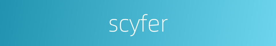 scyfer的同义词