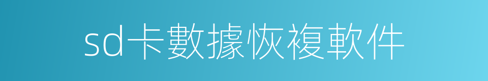 sd卡數據恢複軟件的同義詞