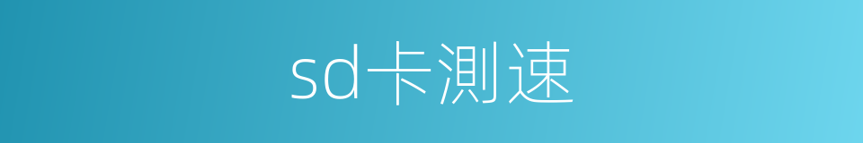 sd卡測速的同義詞