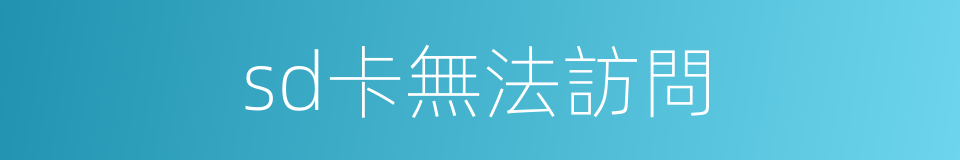 sd卡無法訪問的同義詞