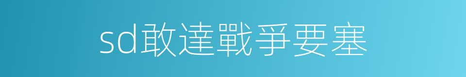 sd敢達戰爭要塞的同義詞