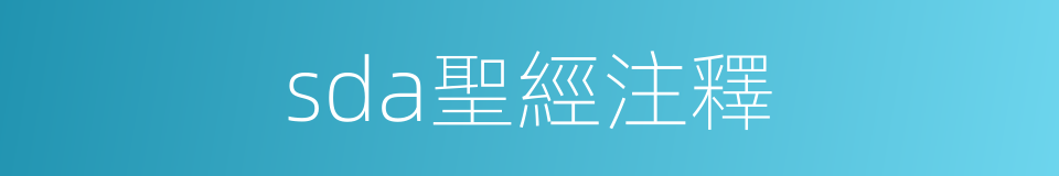 sda聖經注釋的同義詞