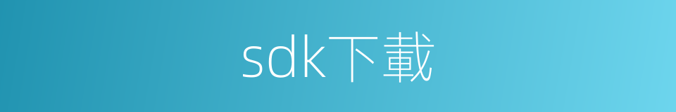 sdk下載的同義詞